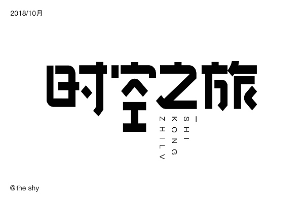 字体设计（图ZMTM0OTg2Mjk2） - 字体/字形 - 站酷设计师榴莲好臭哇原创素材 - 站酷ZCOOL