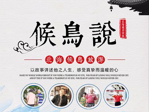 候鸟说 传单（个人主页-ZMzMwMDA2NDQ=） - 宣传物料 - 站酷设计师sky1130原创素材 - 站酷ZCOOL