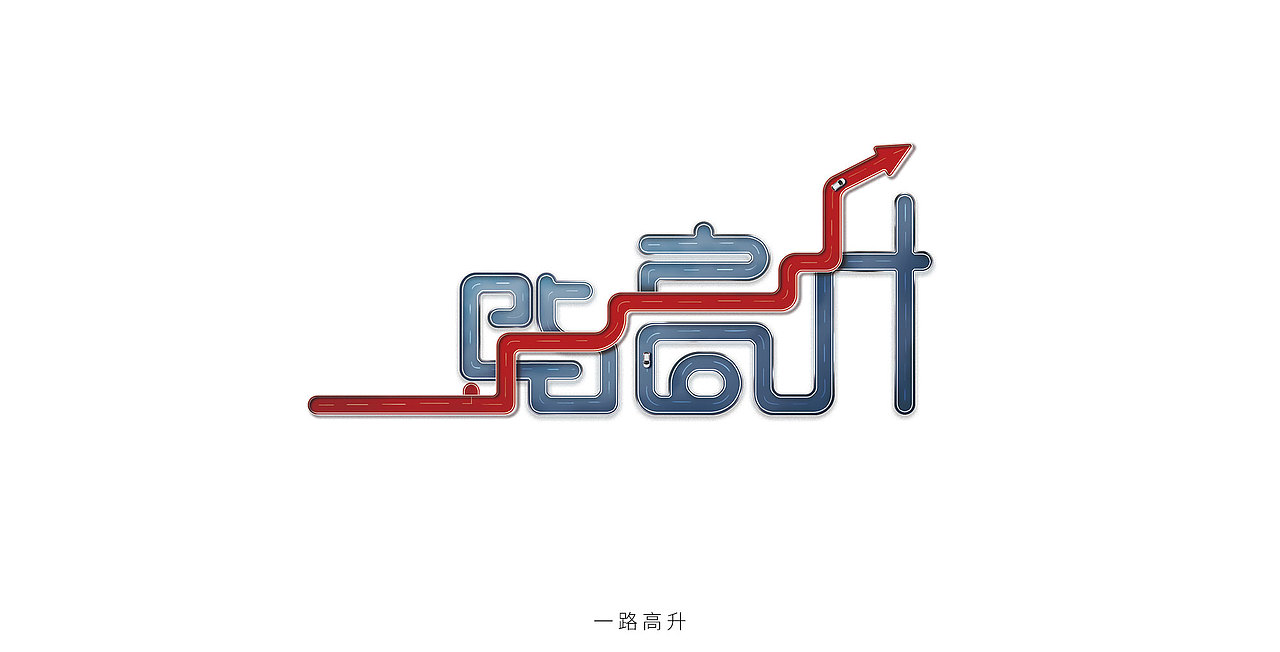 邯郸成语字体设计