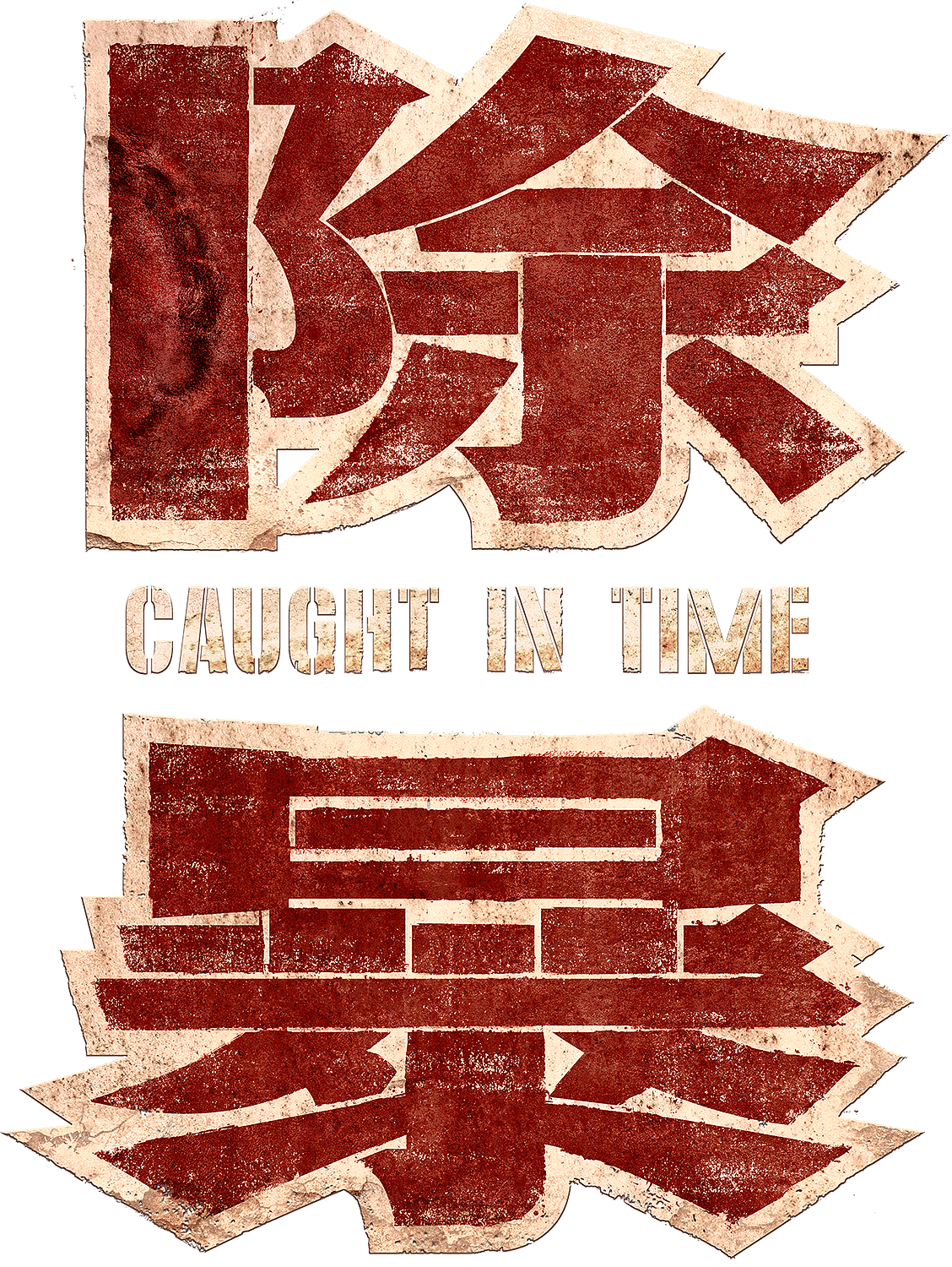 电影除暴终极海报logo