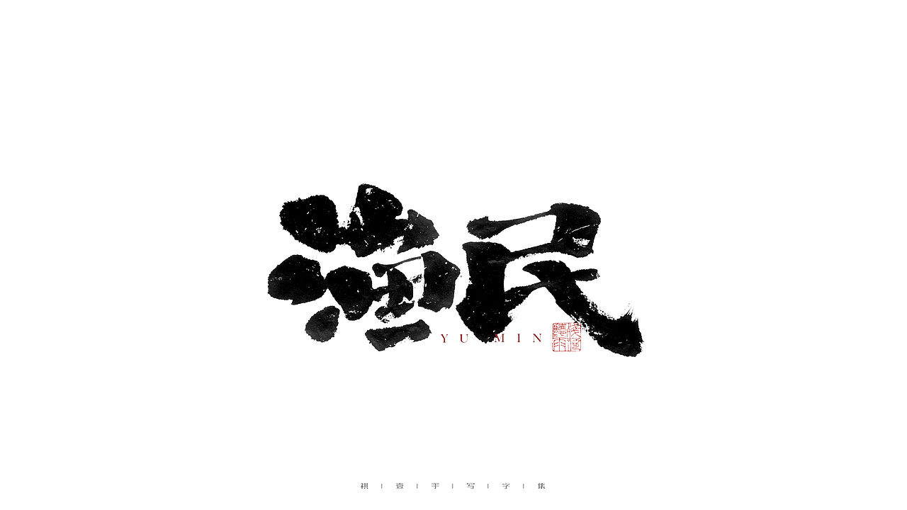 自言字语 —— 一组手写毛笔字（图ZMjg2Njg3Mjky） - 字体/字形 - 站酷设计师祺壹原创素材 - 站酷ZCOOL