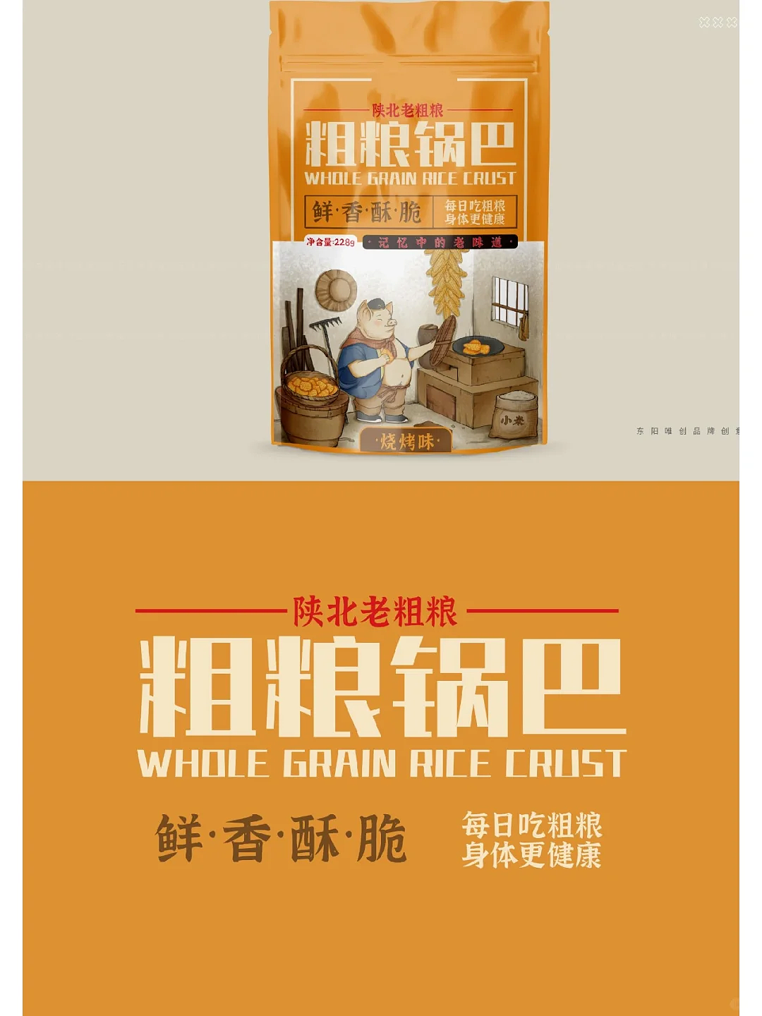 粗粮锅巴包装设计