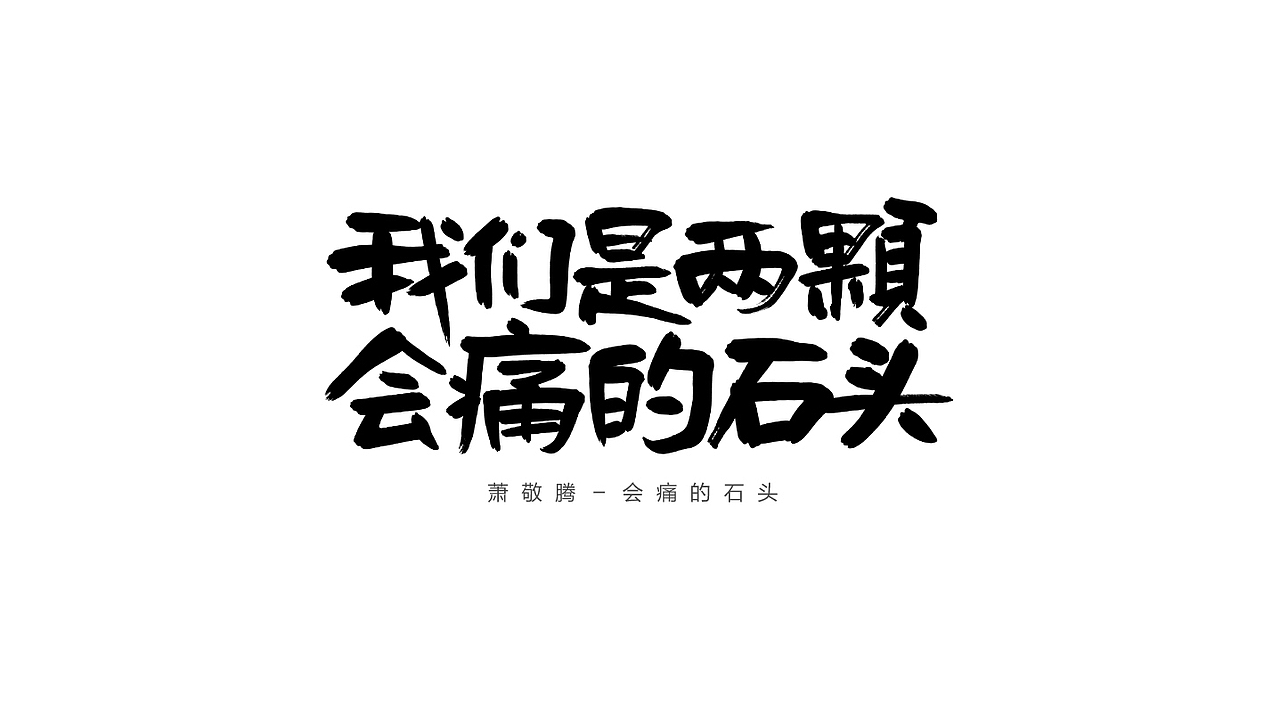 我们是两颗会痛的石头