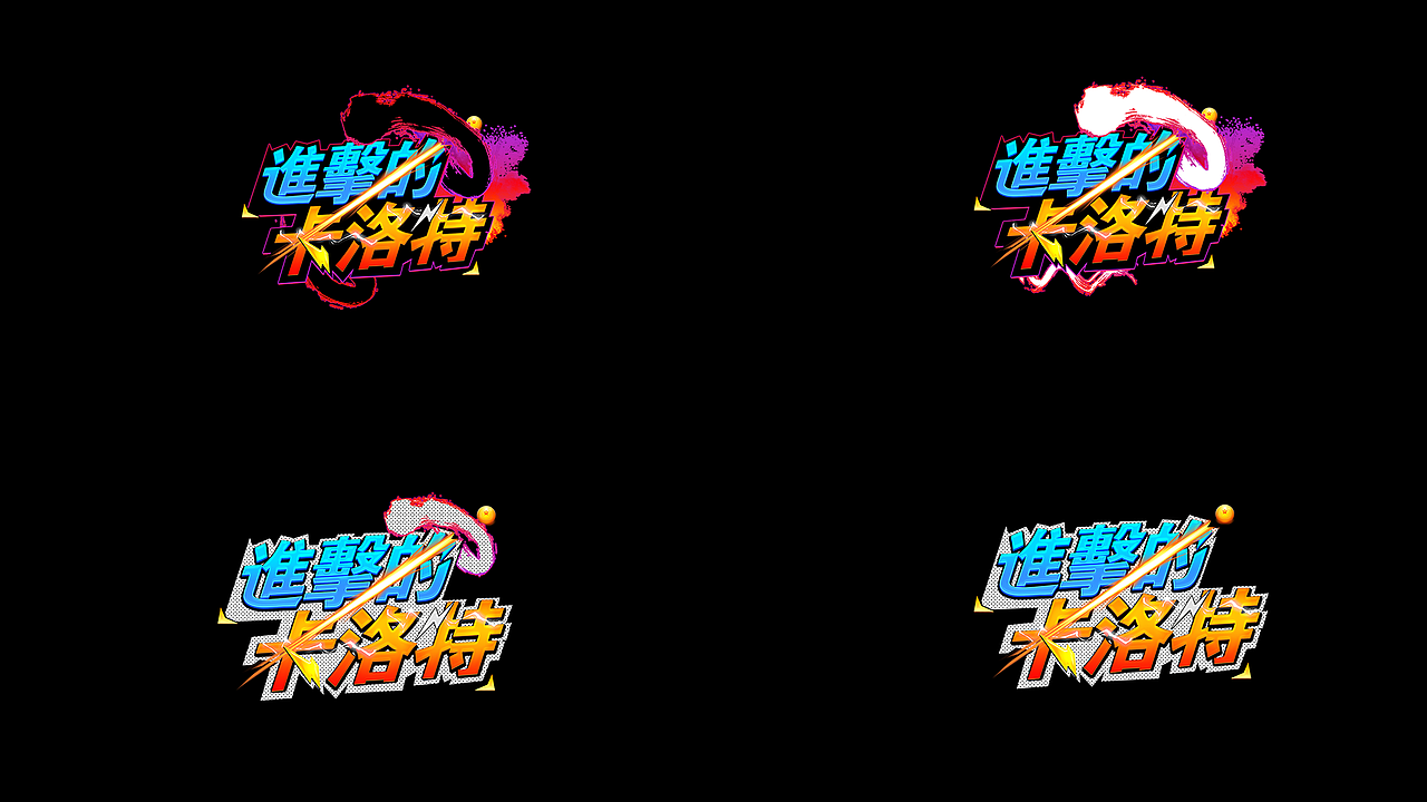 -龙珠Pixel game（图ZMjE0MzAyMjYw） - 宣传物料 - 站酷设计师JackyangVerse原创素材 - 站酷ZCOOL