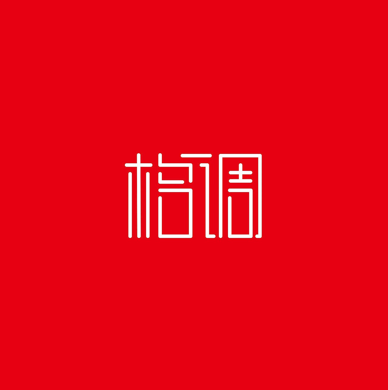 "格调" 字体设计