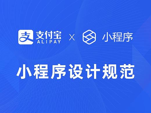 支付宝小程序设计规范（内附PSD+Sketch源文件）