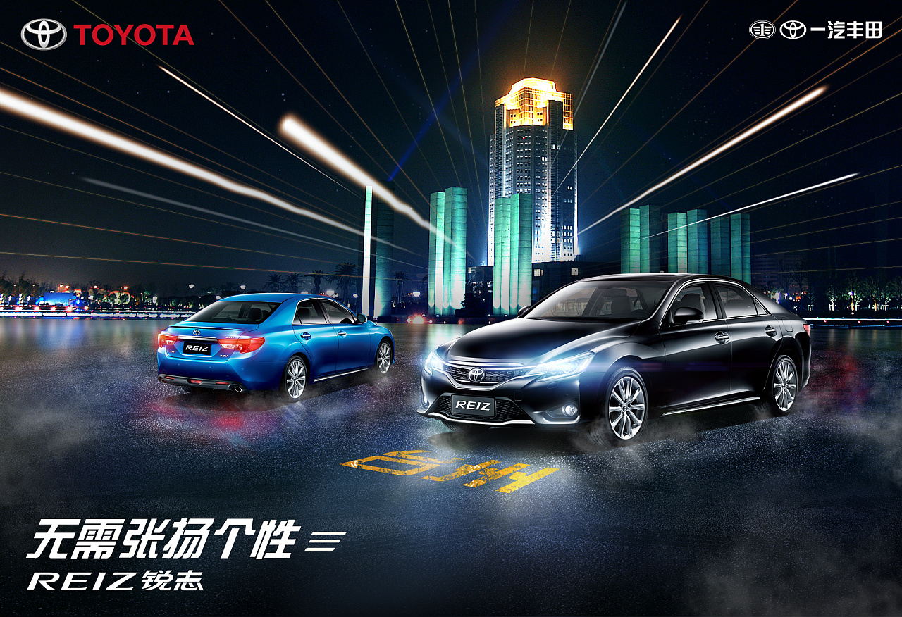2016年丰田锐志城市巡展系列海报