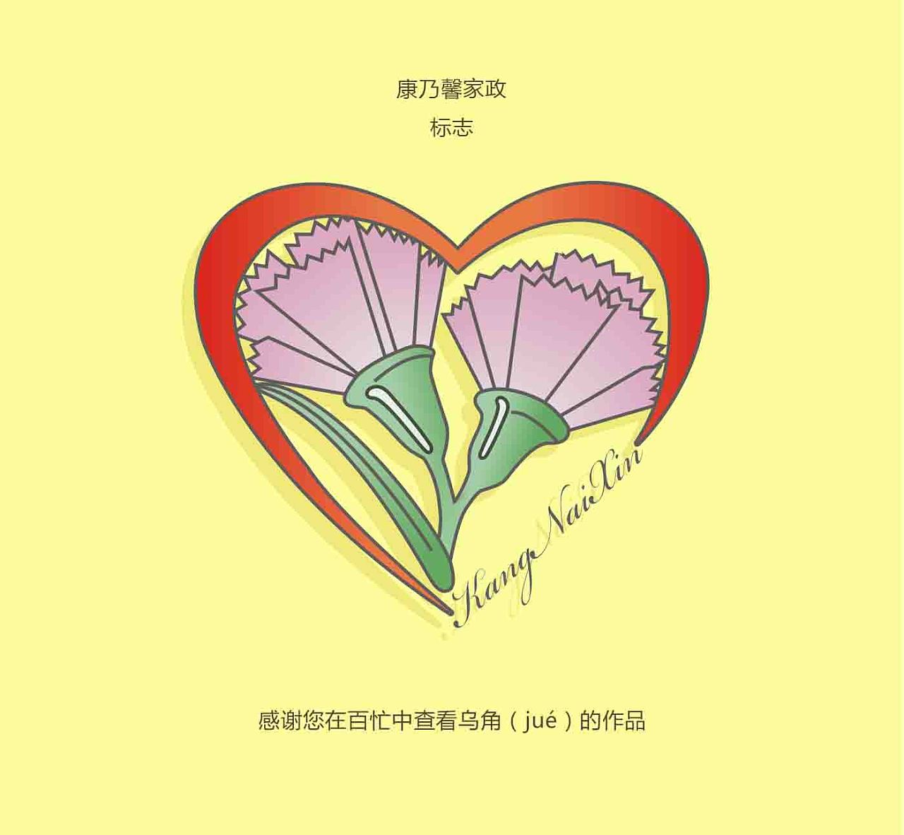康乃馨家政|平面|logo|wujue1997 - 临摹作品 - 站酷 (zcool)