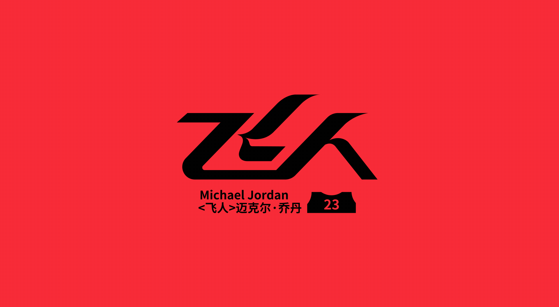NBA球星绰号-字体设计(图ZMjczMDg1NDQ0) - 字体/字形 - 站酷设计师刘兵克原创素材 - 站酷ZCOOL