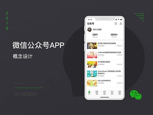 微信公众号APP概念稿