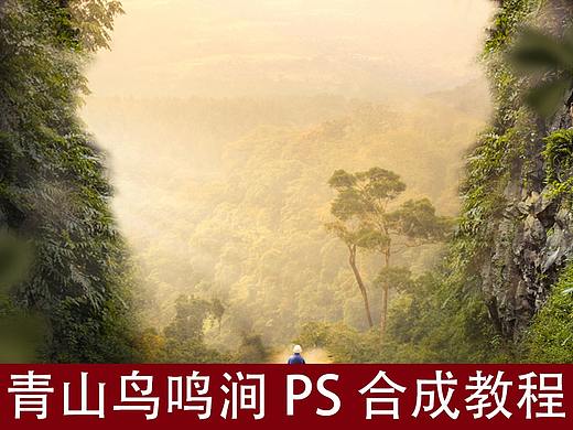 青山鸟鸣涧PS合成教程（个人主页-ZMTE2MzYwNA==） - 多领域 - 站酷设计师毁灭中的文明原创素材 - 站酷ZCOOL