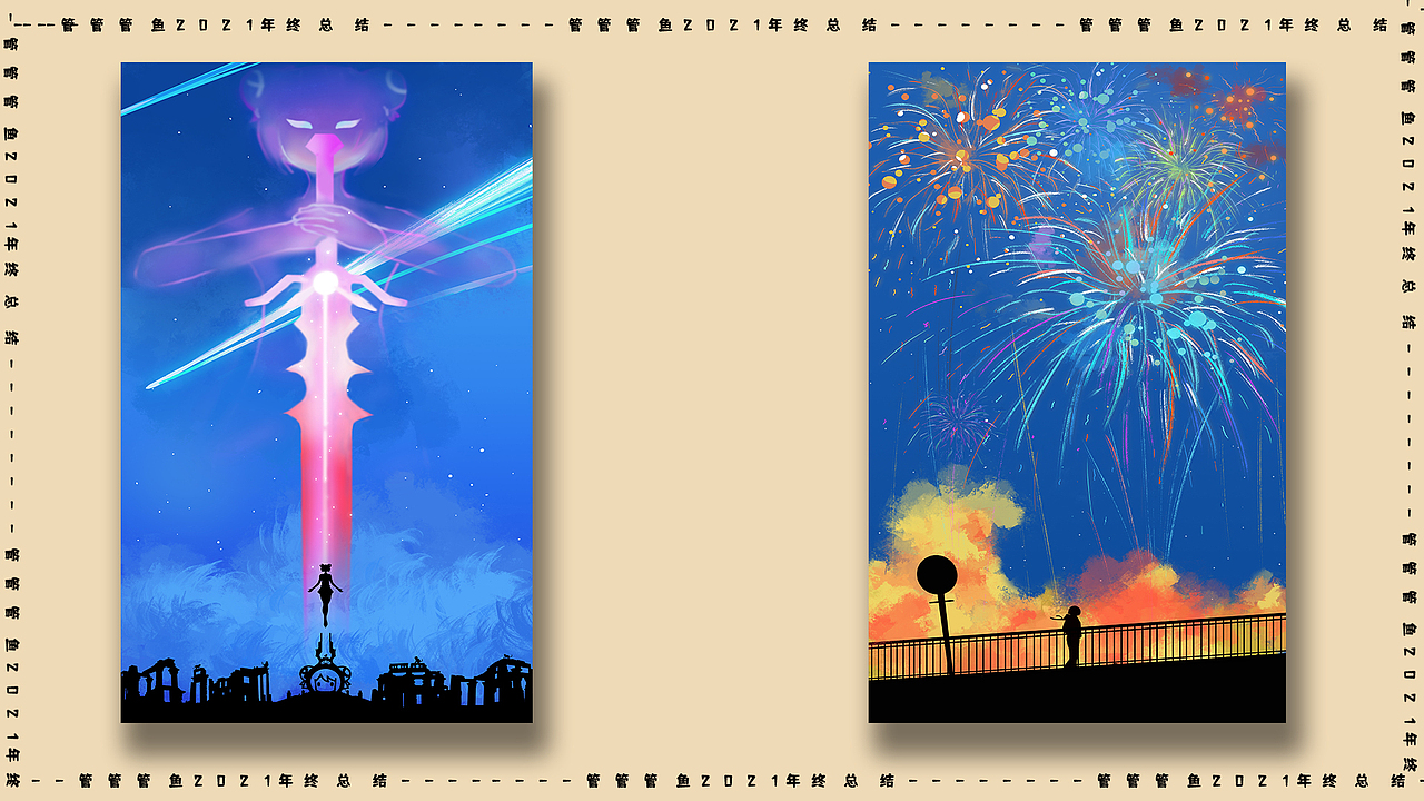 管鱼的2021作品总结