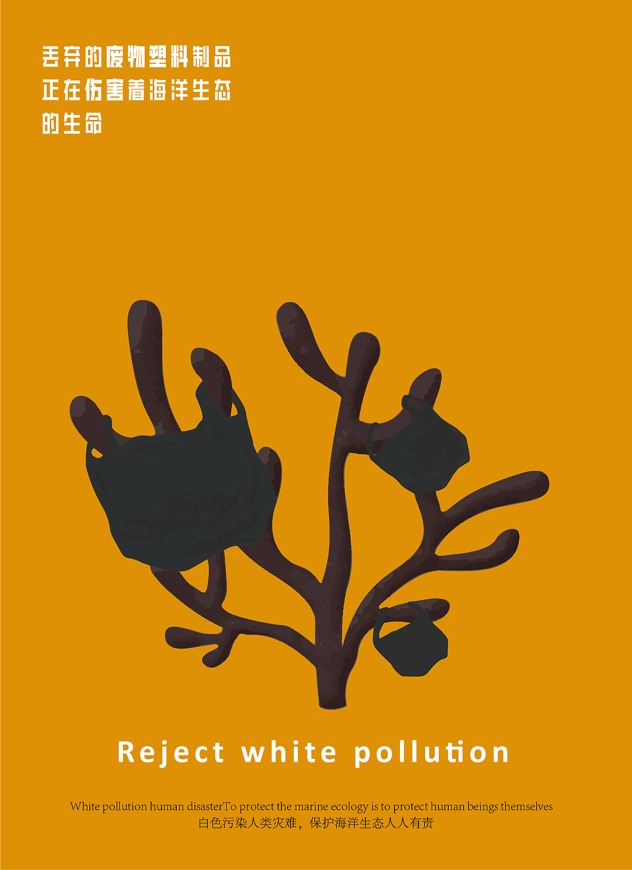 海洋公益海报设计