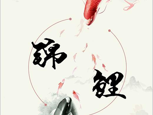 錦鯉3（個人主頁-ZMzM5MDI4NDQ=） - 海報 - 站酷設(shè)計師白小白mc原創(chuàng)素材 - 站酷ZCOOL