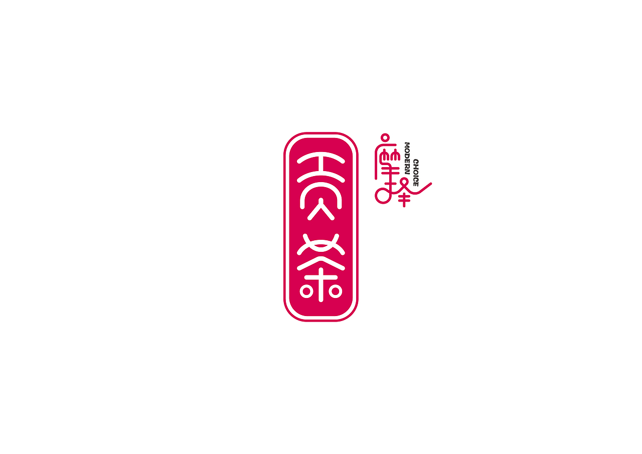 浩一设计丨摩择贡茶（图ZMTY4NDg5Njg4） - Logo - 站酷设计师字里行现原创素材 - 站酷ZCOOL