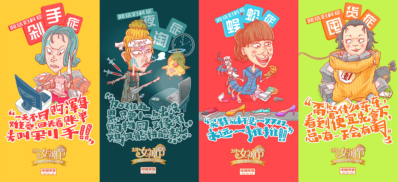 《女神节之网络妇科症》系列