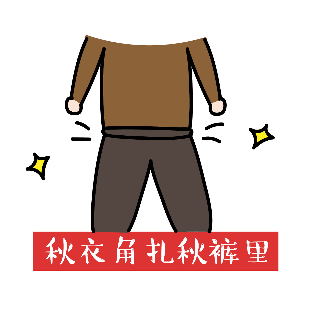 秋衣角扎秋裤里,秋裤角扎袜子里,是对冬天最基本的尊重