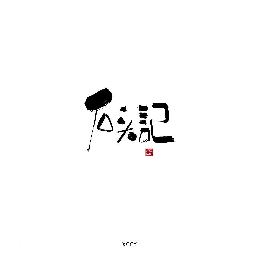 你妈逼你结婚了吗？（图ZMjQzMTU4OTY4） - 字体/字形 - 站酷设计师景从从原创素材 - 站酷ZCOOL