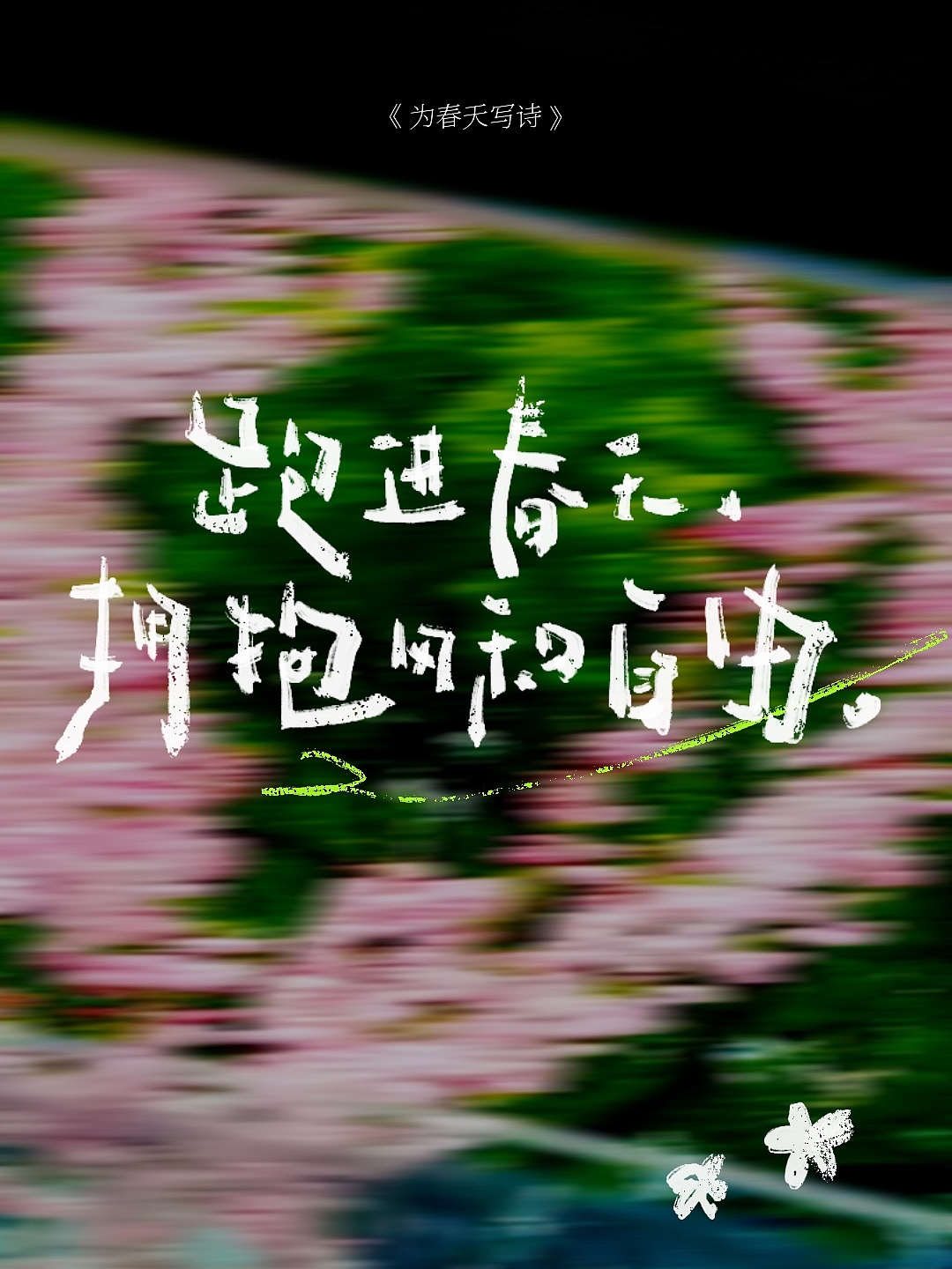 手写字合集-出门吧！和春天来场偶遇（图ZMzY0NDYxNDI4） - 字体/字形 - 站酷设计师晚风在设计原创素材 - 站酷ZCOOL