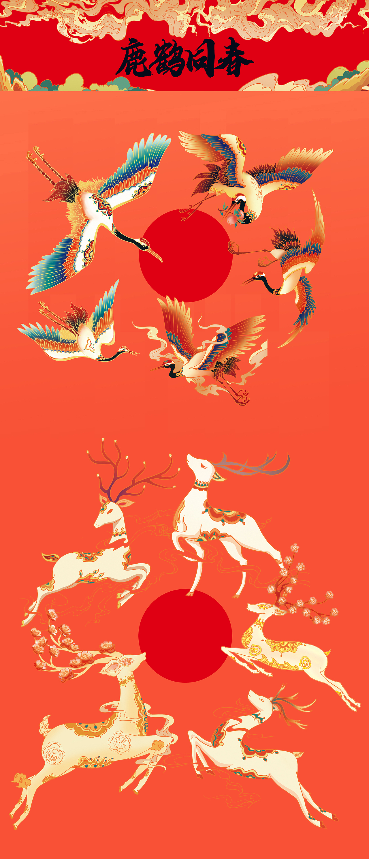 2021牛年春节国潮春联-鹿鹤同春