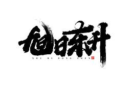 字体设计-手写
