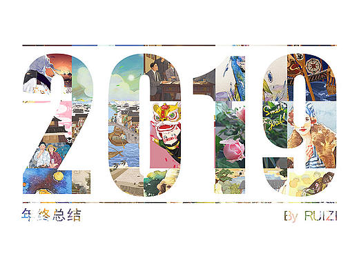 2019插画总结