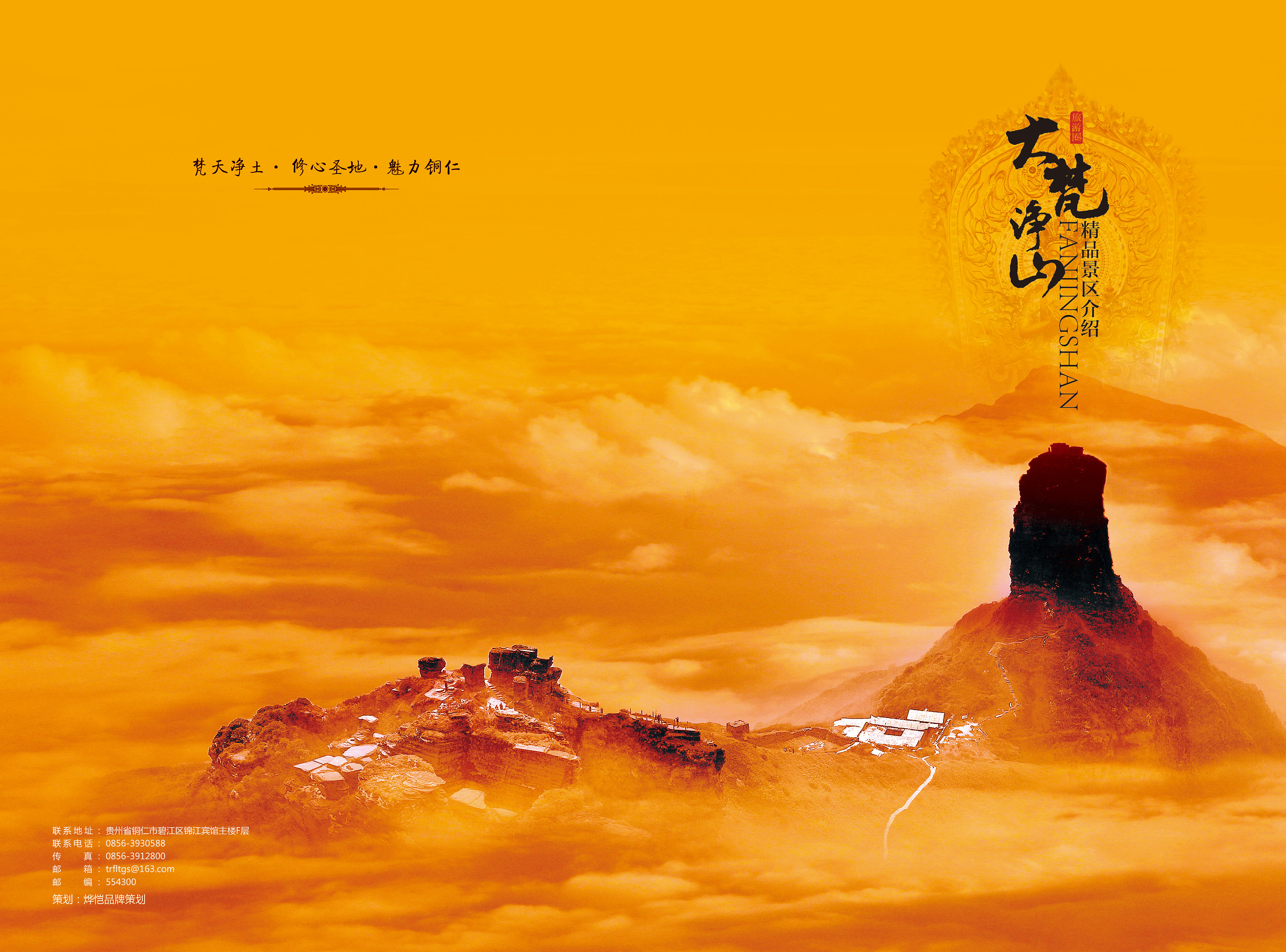 平时练习,大梵净山景区宣传海报 画册