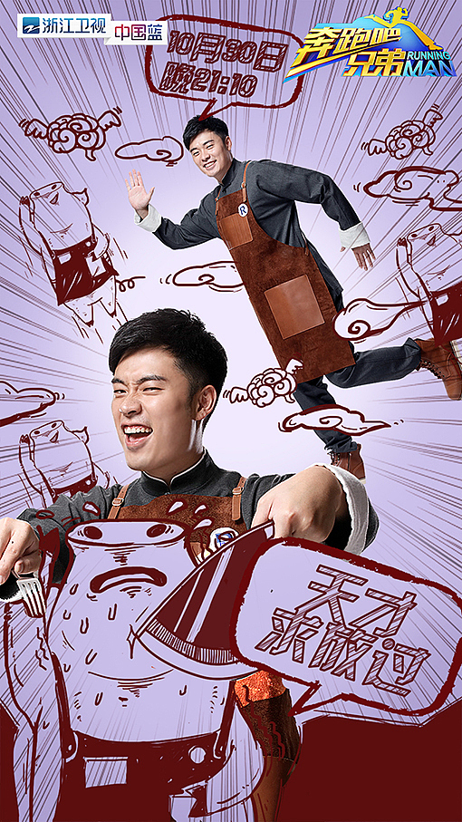 浙江卫视《奔跑吧兄弟》漫画结合海报（图ZOTIyNTM2NDQ=） - 海报 - 站酷设计师步非文化原创素材 - 站酷ZCOOL
