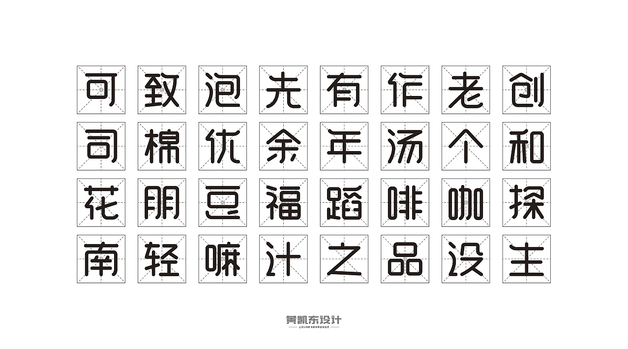 120个圆体字练习 | 6月份（图ZMTIwOTc1Mjk2） - 字体/字形 - 站酷设计师设计师大东原创素材 - 站酷ZCOOL