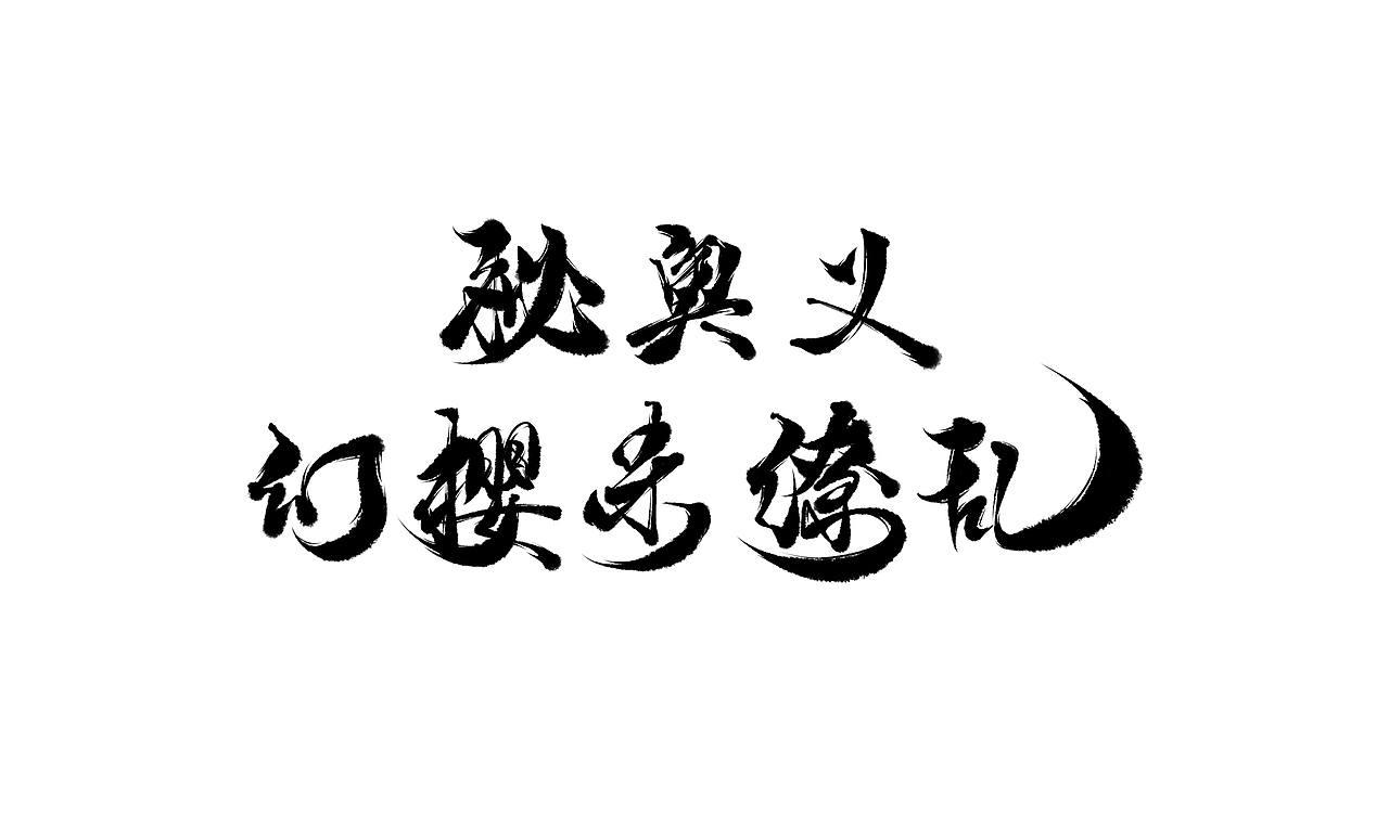 8月字体练习