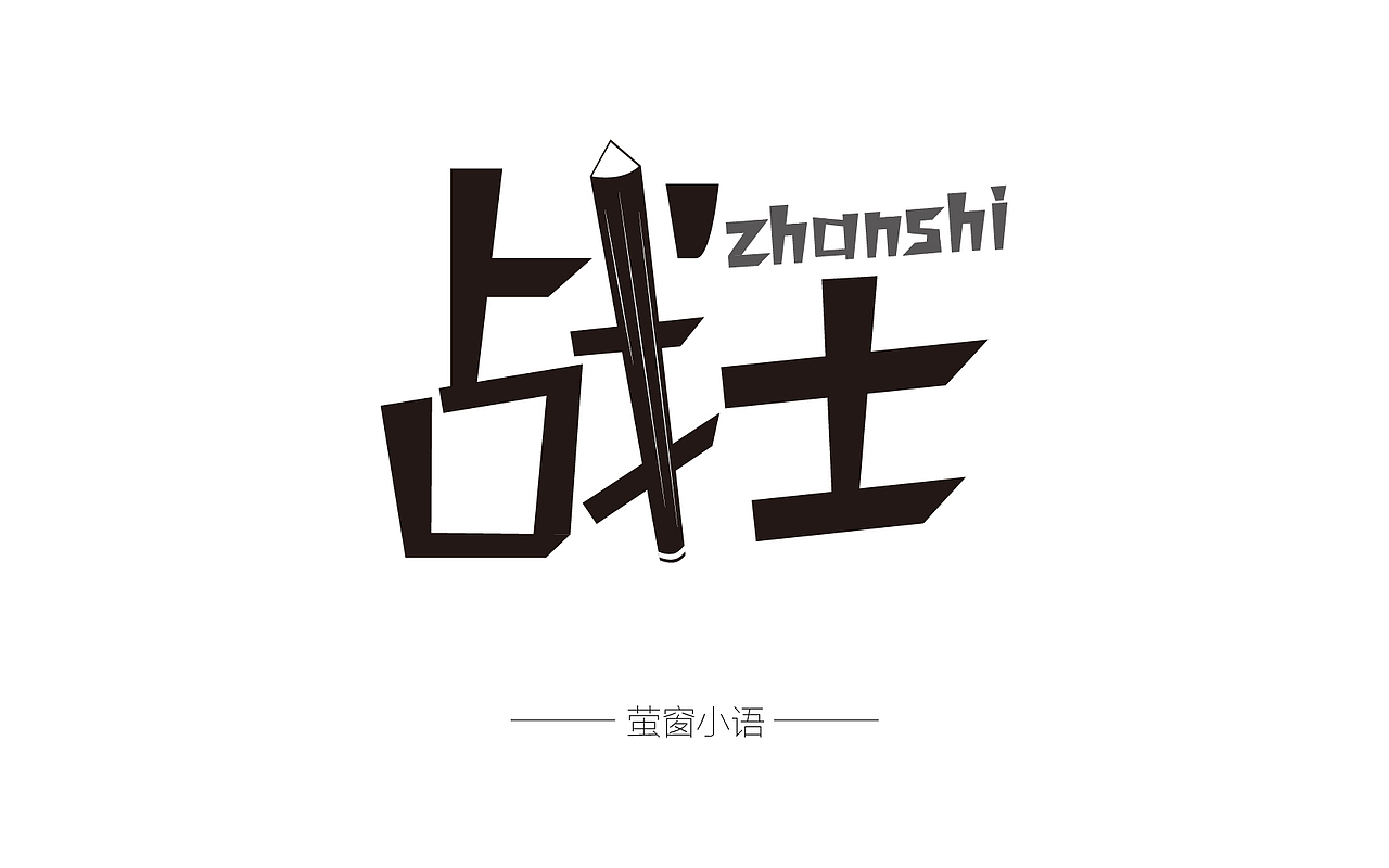 字体帮－字体设计（图ZNDY2ODk1MDQ=） - 字体/字形 - 站酷设计师麻吉桃桃原创素材 - 站酷ZCOOL