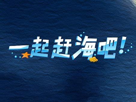 《一起趕海吧》活動(dòng)倒計(jì)時(shí)海報(bào)（個(gè)人主頁(yè)-ZNDI2NTM1NTY=） - 海報(bào) - 站酷設(shè)計(jì)師子午傳播原創(chuàng)素材 - 站酷ZCOOL