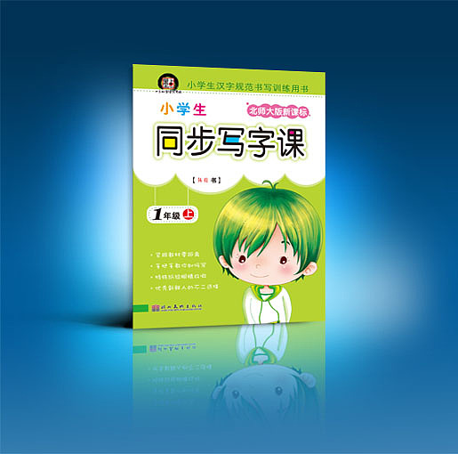 北师大版同步字帖