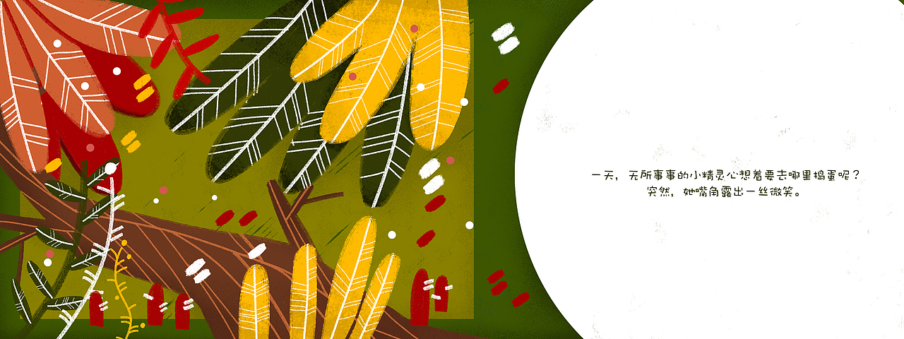 一天,无所事事的小精灵心想着要去哪里捣蛋呢?突然,她嘴角露出一丝微笑。