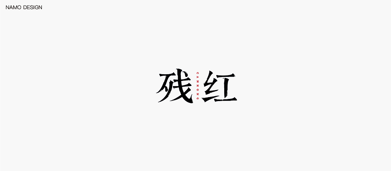 | 字体合集 |