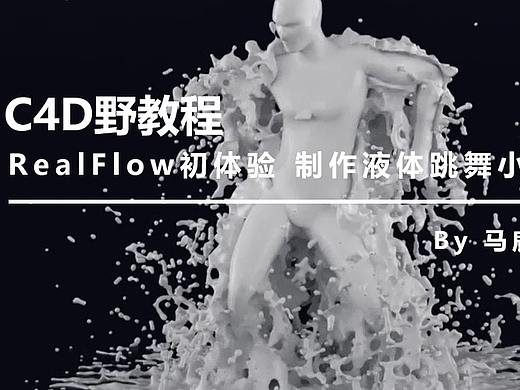 （图文+视频）C4D野教程：RealFlow初体验 制作液体跳舞小人