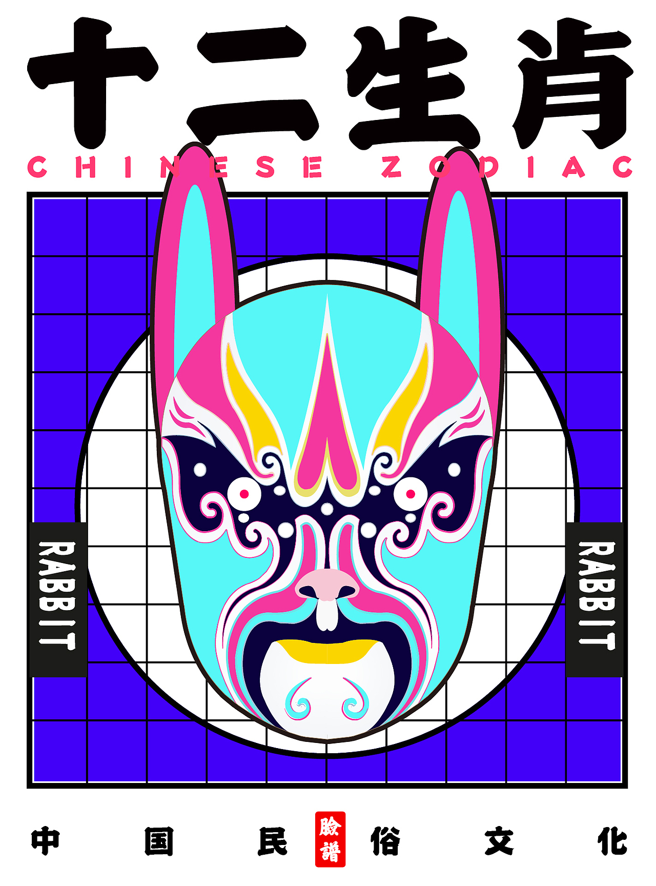 十二生肖的京剧