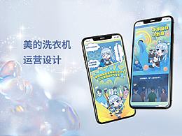 【美的洗衣机】运营设计