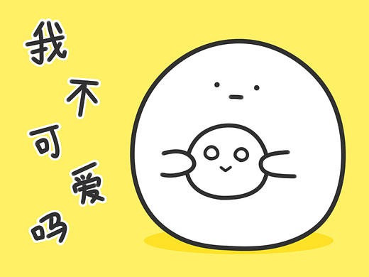 【表情包】暴躁小圆微信表情包