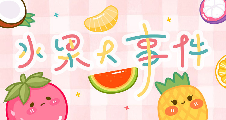 【水果大事件】 微信表情包