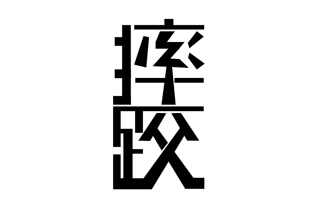 字体设计（图ZMjMyNzk4OTI4） - 其他UI - 站酷设计师顶风作案i原创素材 - 站酷ZCOOL
