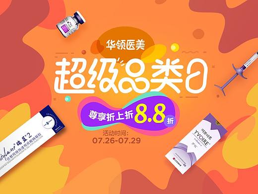 华领整形超级品类日
