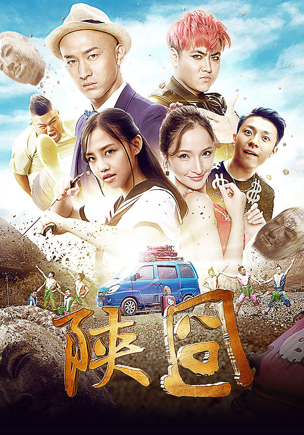 网络大电影《陕囧》主视觉海报（图ZOTg5OTUwMjQ=） - 其他影视 - 站酷设计师大力刘原创素材 - 站酷ZCOOL