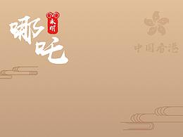 哪吒