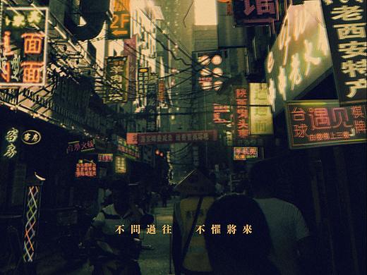 不问过往，不惧将来