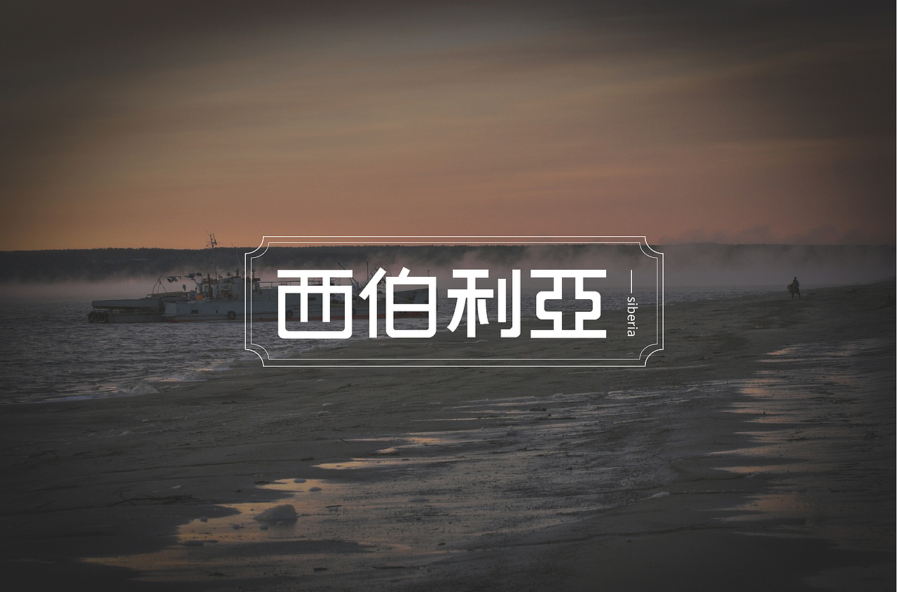 字体设计（图ZMzMwMTc3NjQ0） - 字体/字形 - 站酷设计师风流先生原创素材 - 站酷ZCOOL