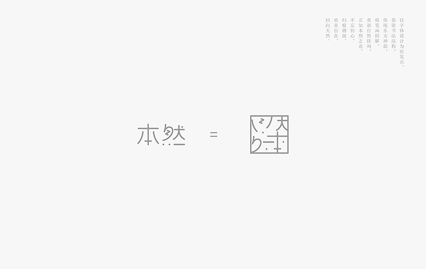 |本然|（图ZNTUwNDM2OTY=） - Logo - 站酷设计师伊雪冬原创素材 - 站酷ZCOOL