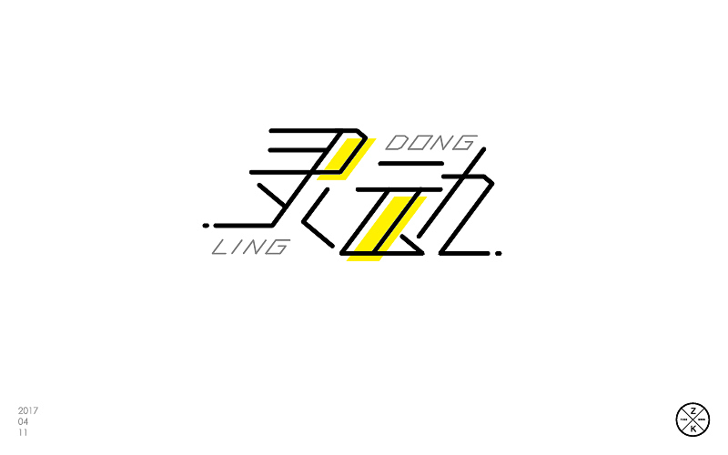 字体帮4月练习成果汇报（图ZNzgwNTgwNzI=） - 字体/字形 - 站酷设计师zenvidesign原创素材 - 站酷ZCOOL