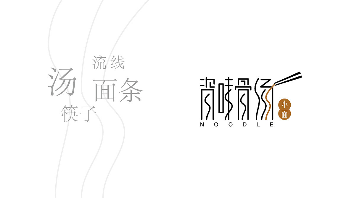 面馆logo及延展（图ZMjQ1Njc5NjQ=） - Logo - 站酷设计师攀冬冬原创素材 - 站酷ZCOOL