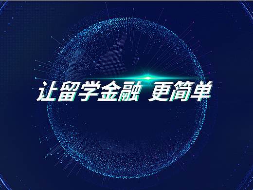 留学金融
